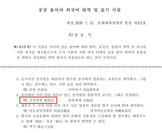 문화체육관광부가 지난해 7월 제정한 '공공 용어의 외국어 번역·표기 지침'훈령(제427호).