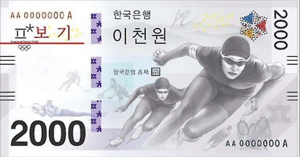 한국조폐공사가 평창올림픽을 기념으로 제작했던 2000원권 이미지 [사진 = 연합뉴스]