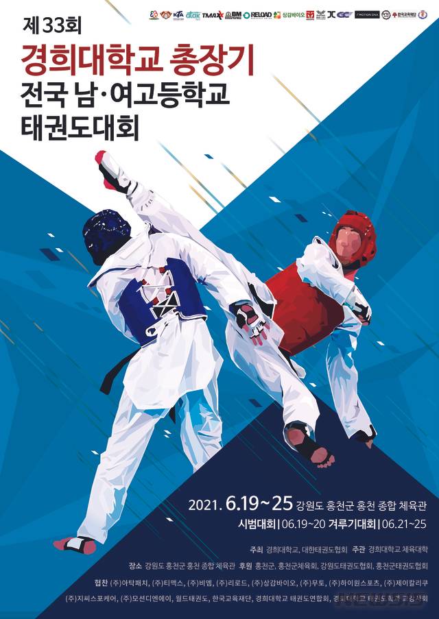 제33회 경희대학교 총장기 전국 남·여 고등학교 태권도대회 포스터.