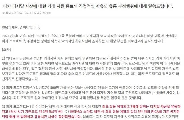- 업비트의 피카 관련 반박 공지사항. 업비트 공지 캡처