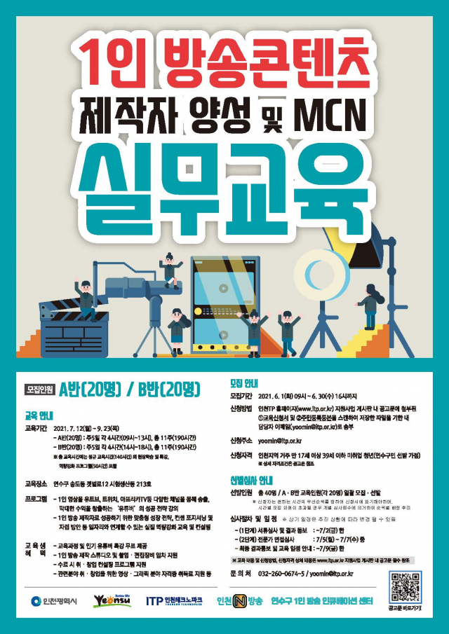 인천 TP, 1인 방송콘텐츠 제작자 양성 및 MCN 실무교육 포스터