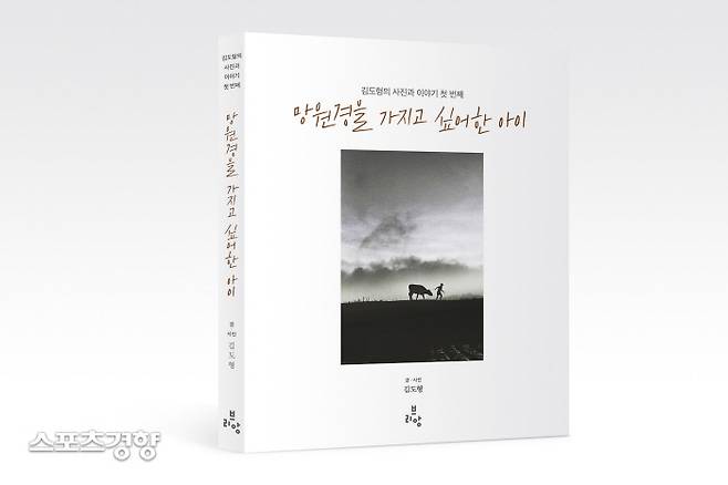 김도형 작가의 이번 에세이는 작가의 자전적 경험과 추억이 글과 사진으로 치열하게 녹아있다.