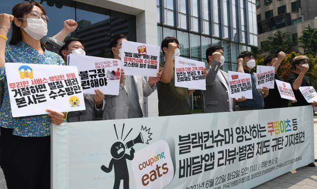 참여연대 민생희망본부와 경제민주화실현전국네트워크, 전국가맹점주협의회 등 시민사회 단체 회원들이 22일 오전 서울 송파구 쿠팡 본사 앞에서 쿠팡이츠 등 음식 배달앱의 리뷰·별점 제도가 블랙컨슈머(악의적 소비자)를 양산하고 있다며 이를 규탄하는 기자회견을 하고 있다. 이들은 배달앱 측이 점주의 방어권을 보장해야 한다고 주장했다. 배우한 기자