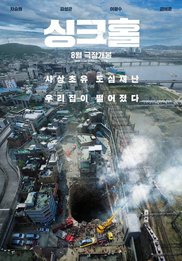 23일 쇼박스에 따르면 한국형 재난 블록버스터 영화 '싱크홀'이 올해 여름 극장 개봉 확정 소식과 함께 1차 포스터를 공개했다. /쇼박스