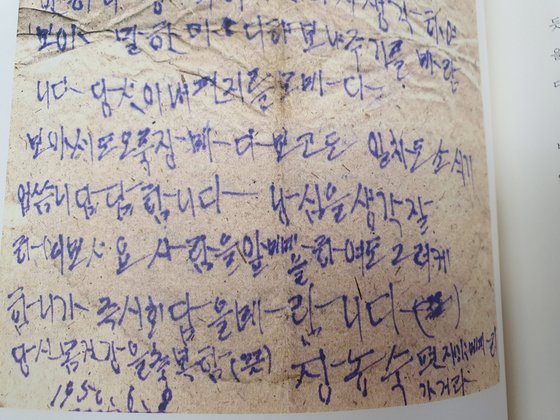 1950년 6월 8일 장농숙씨가 인민군에 입대한 남편에게 쓴 편지 원본. [사진 『조선인민군 우편함 4640호』]
