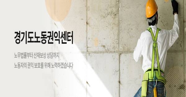 경기도에 거주하는 한 청년 아르바이트 노동자가 경기도노동권익센터의 도움으로 무려 5년간이나 밀린 주휴수당과 퇴직금을 지급받게 됐다. / 사진=경기도노동권익센터 홈페이지 캡처