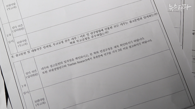 관광경영학회 논문심사결과보고서에는 자신들 학회 뿐만 아니라 동료 학회 학술지를 인용하라는 대목이 나온다.
