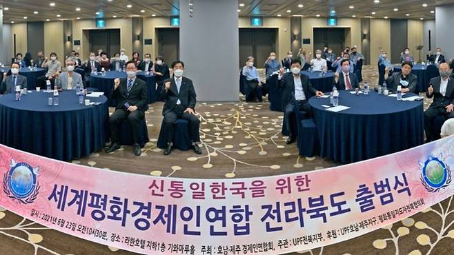 23일 전주에서 열린 ‘신통일 한국을 위한 세계평화경제인연합(IAED)’ 전북도 출범식에서 참석 회원들이 힘찬 출발을 다짐하며 파이팅을 외치고 있다. UPF 제공