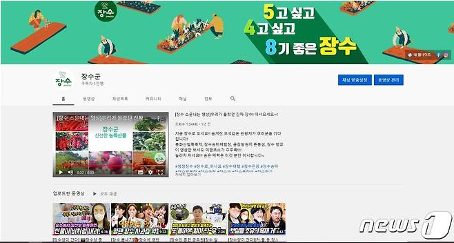 장수군 유튜브 채널(장수군 제공)2021.6. 24/뉴스1