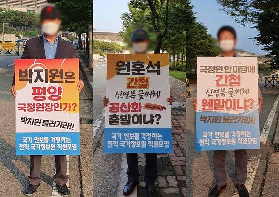 '국가안보를 걱정하는 전직 국정원 직원모임'이 24일 서울 서초구 국정원에서 시위를 하는 모습. 이들은 국정원 원훈 글씨체를 일명 '신영복체'로 채택한 것에 반발하며 지난 21일부터 무기한 릴레이 시위에 돌입했다. [사진 독자제공]