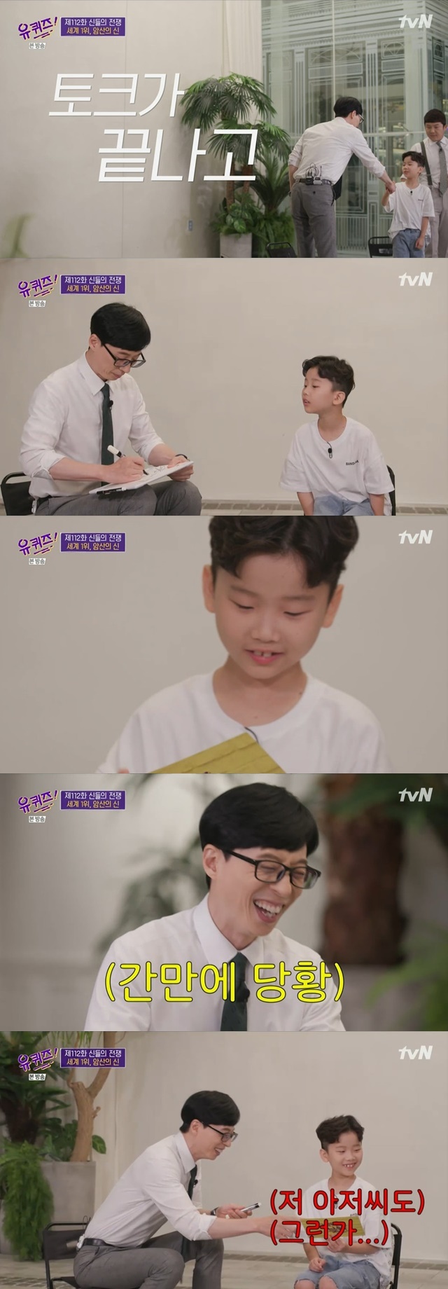 Yoo Jae-Suk burst into laughter as he gave Signs to Goh Kun-woo ChildOn TVN You Quiz on the Block broadcast on June 23, the 112th The War of the Gods was held.On this day, Goh Kun-woo, a second grade elementary school student in Amsan, appeared and was surprised to say that he knew Yoo Jae-Suk in the Great Hall.After the talk, Goh Kun-woo asked Yoo Jae-Suk to Signs me, and Yoo Jae-Suk gave signs that he was sure.