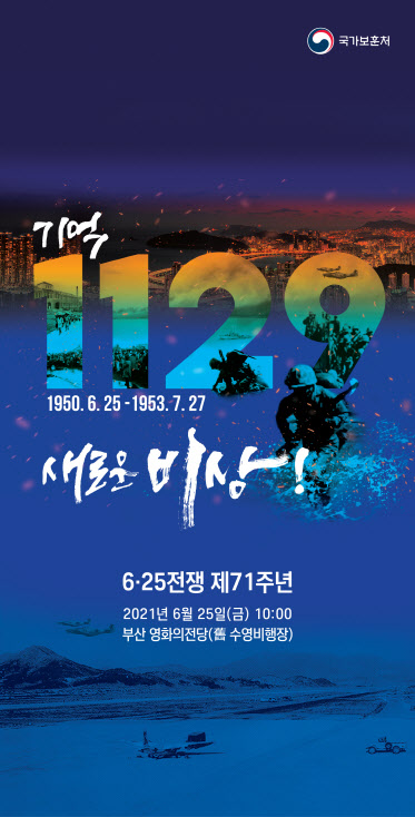 6.25전쟁 제71주년 행사 포스터(사진=보훈처).