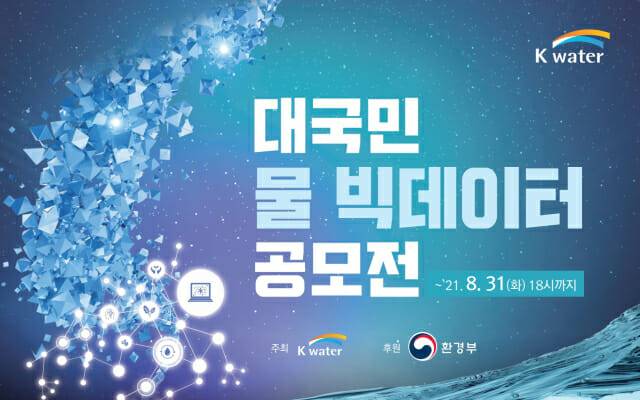 2021 대국민 물 빅데이터 공모전 포스터