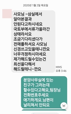 제보자와 분양 직원간 문자 내역 /자료=제보자