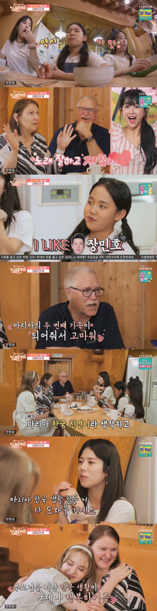 Yang ji-eun reassured Mary parents who were worried about their daughters life in Korea.On June 25, the TV Chosun My Daughters Hazard, Yang ji-eun made memories in Mary Family, Kim Da-hyun, Kim Taeyeon and Ganghwa Island.Yang ji-eun, who proposed a trip to Ganghwa Island to Marys parents who visited Korea, did his best to present a special day from the tidal flat experience to the black pork meat bowl that was airlifted from Jeju Island.At that time, Kim Da-hyun and Kim Taeyeon acted as if they were Marys fans and presented a song with a cute charm with a song called Dingbee.Kim Taeyeon marveled at Marys parents, saying, Ive never seen a foreigner.Mary said, My sister is a foreigner, but Kim Taeyeon laughed when she said, My sister is a Korean person.Marys parents, who went into the room to avoid the rain, were happy to see Kim Da-hyun and Kim Taeyeon eating with their lovely eyes.Marys mother said she was a favorite member of the group, Singing is good and fun. She also praised the boom, saying, Singing glasses and fun people, always looking for something.Kim Taeyeon confessed shyly to Son Hart, saying I Like Jang Min Ho.Marys mother was impressed by the lullaby she had called Mary when she was a child when she asked to listen to the song.In the warm hospitality of Yang ji-eun, Kim Da-hyun and Kim Taeyeon, Mary Dad expressed his heart that Thank you for being Marys second family.Dont worry, I think Im Mary Koreas sister and Ill help you with anything you can do while youre in Korea, Yang Ji-eun promised.Do Kyung-wan, who saw this, sympathized with Marys parents, saying, Yang ji-eun is deeply sick, I know what parents want most.