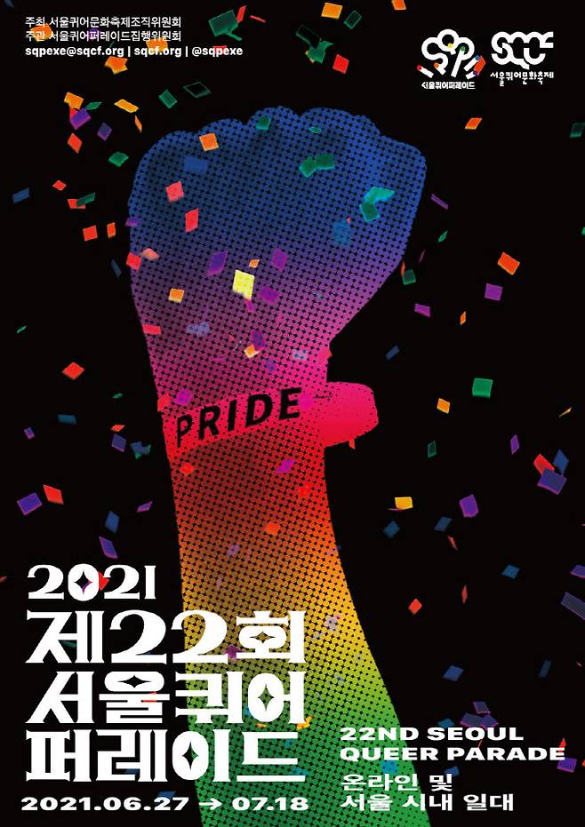 사진=서울퀴어문화축제 공식 웹사이트