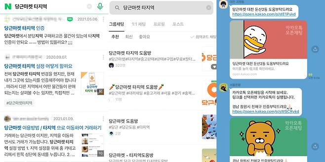 25일 포털에는 '당근마켓 타지역 인증' 관련 글들이 올라와있으며, 오픈채팅에는 타지역 인증을 원하는 사람들이 모여있다.