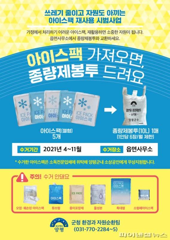 양평군 폐아이스팩 재활용 홍보전단. 사진제공=양평군