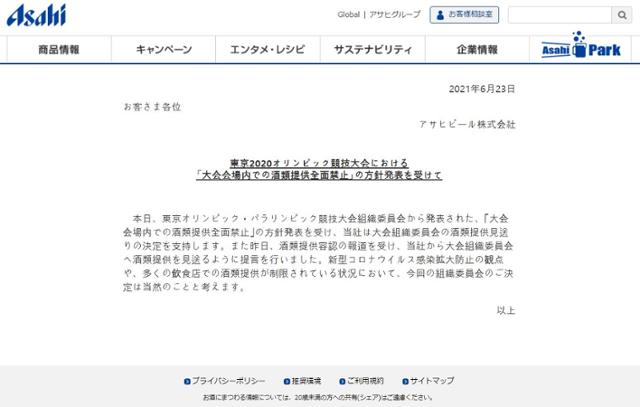 아사히맥주가 23일 자사 홈페이지에 올린 공지. 도쿄올림픽 대회 조직위원회가 경기장에서 주류 제공을 검토했다가 철회한 데 대해 지지한다고 밝히고 있다. 아사히맥주 웹사이트 캡처