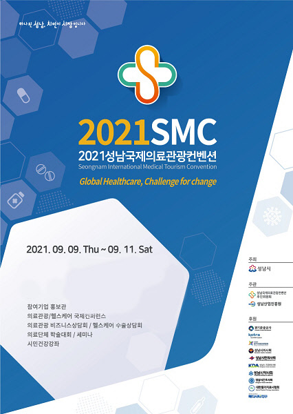사진= 2021 성남국제의료관광컨벤션. 포스터 이미지