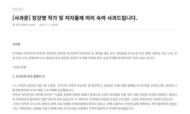 아작 출판사가 발표한 사과문. 장강명 페이스북 캡처