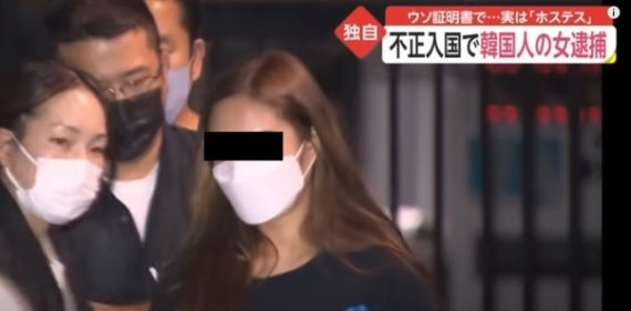 일본에서 불법체류자 신분으로 술집 접대부로 일하다 일본 당국에 적발된 한국 여성./후지 TV 캡처