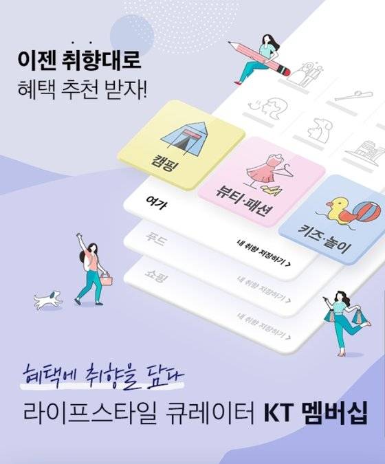 KT 멤버십 '취향을 담다' [사진 KT]