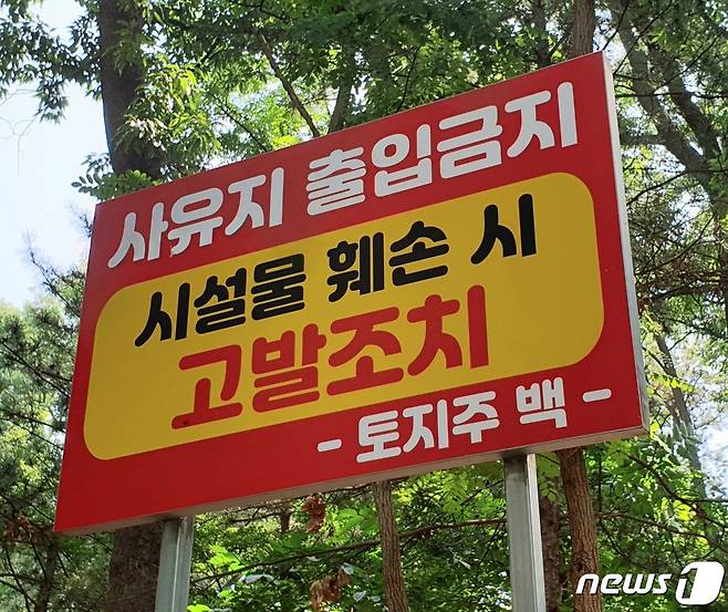 사유지 출입금지 안내판 <자료사진> © 뉴스1