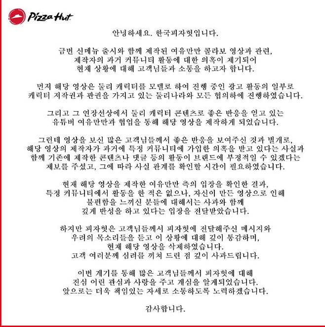 한국피자헛 사과문/한국피자헛 트위터