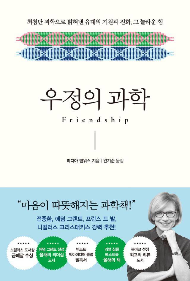 우정의 과학·리디아 덴워스 지음·안기순 옮김·흐름출판 발행·448쪽·2만원