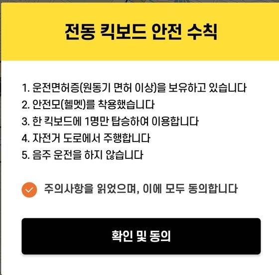모 전동 킥보드 앱에서 QR코드를 스캔하기 전, 위와 같은 안내 문구가 뜬다. 앱 캡처