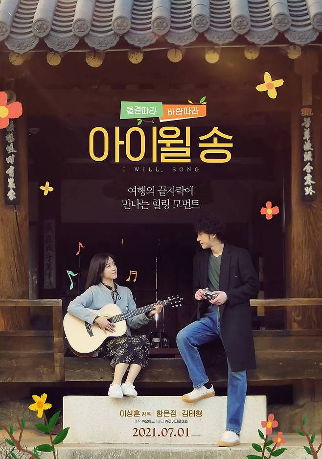 사진|영화 `아이윌 송` 포스터