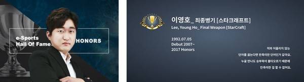 사진=KeSPA 제공 / 명예의 전당에 오른 이영호