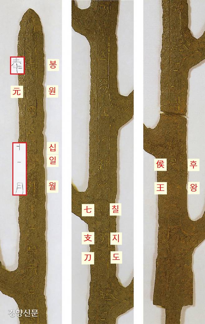 칠지도에 앞면. 새겨진 명문의 제작연대는  ‘태화(泰和)4년(369년) 5월 16일’ 이라는게 정설이었지만 제작일자가 ‘5월’이  아니라 ‘11월’이라는 X선 촬영결과가 주목되고 있다. 최근에는 중국 연호인 ‘태화’가 아니라 백제 전지왕의 연호인 ‘봉원’이라는 주장이 제기됐다. 명문에는 칠지도를 ‘제후국 왕(후왕·諸侯)에게 줄 만하다’는 내용이 들어있다.|사진은 이소노카미 신궁 홈페이지, 판독은 홍성화·박남수씨 제공