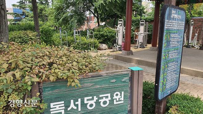 벨기에 대사 부인이 즐겨 이용하는  서울 한남동 독서당 공원/반기웅 기자