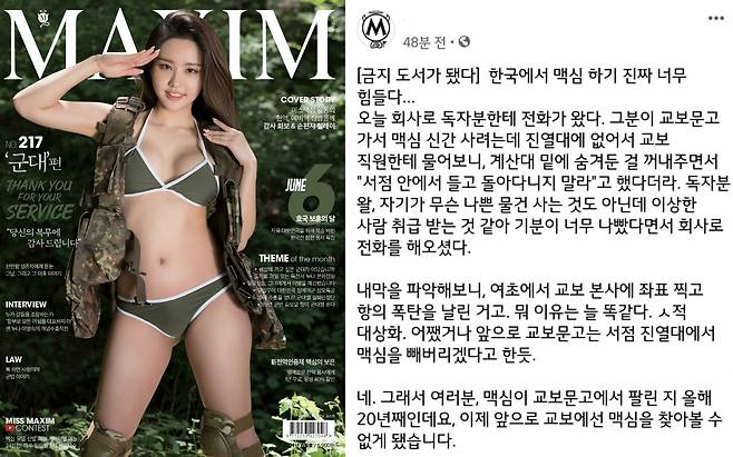 성인 잡지 '맥심' 이영비 편집장이 도서쇼핑몰 '교보문고' 판매대에서 맥심 잡지가 퇴출됐다고 말했다. (맥심코리아 홈페이지/ 이영비 페이스북 갈무리) © 뉴스1