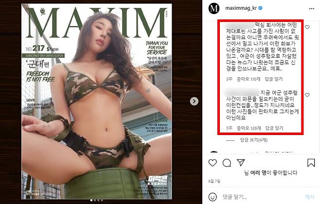 맥심코리아 인스타그램에 6월호 표지가 올라오자 누리꾼들의 비난이 이어졌다. (맥심코리아 인스타그램 갈무리) © 뉴스1