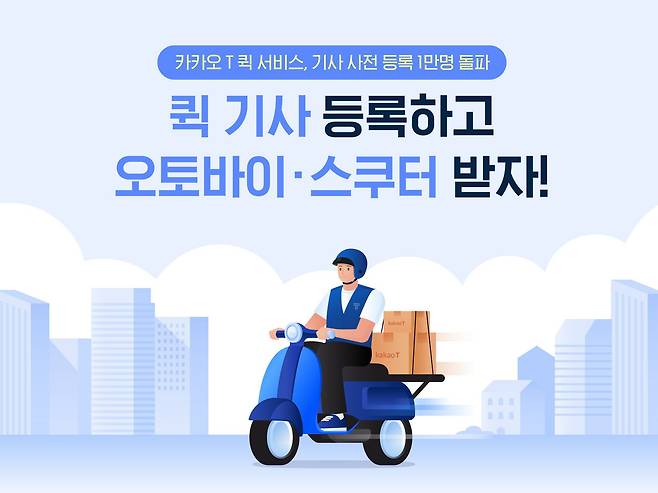 카카오T 퀵 서비스. /카카오모빌리티 제공