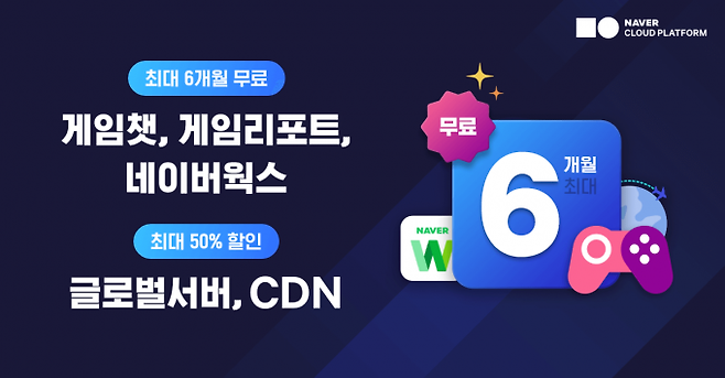 네이버클라우드 게임 프로모션 [사진=네이버클라우드]