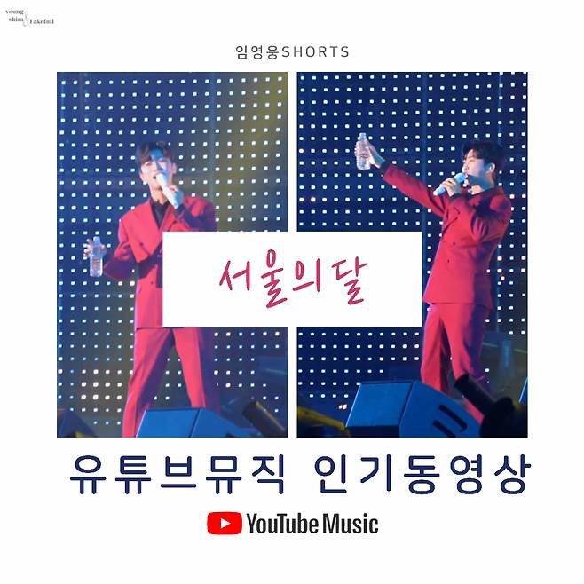 '심멎 감동' 임영웅 '서울의 달' 유튜브 인기 동영상 톱3