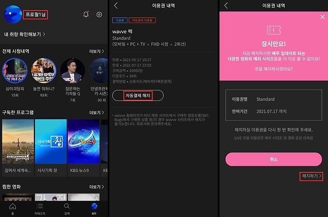 웨이브의 구독 해지 과정 중 일부. 회원정보 메뉴에서 프로필 이름을 눌러야 다음 단계로 넘어갈 수 있다. /모바일 앱 캡처