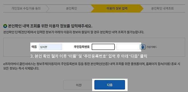 이용자 정보 입력 화면, 이름과 주민등록번호를 입력 후 아래 '다음'을 누른다. 출처=e프라이버시 클린서비스