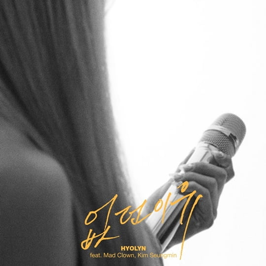 The Artist Hyolyn surprises release of her own songHyolyn will release a new song To Find a Reason through various online soundtrack sites at 6 pm on the 8th.This new song is a new song released in about 11 months after the mini album SAY MY NAME released in August last year, and it is Hyolyns own song.I was comforted by the tired people and told the story of comfort that I hope to continue to move forward without stopping.In particular, Why I Was Not, Mad Clanne, who has been together with Hyolyn in about seven years since Im Disgusting released in 2014, and Kim Seung-min participated in the feature, adding to the charm of the song, and Looking for a reason I should live.I also try to persuade me and make a reason why I was not there. He gives comfort to those who listen through lyrics.Recently, Hyolyn has been releasing Hyolyns own series Ramblings on YouTube since June 7th.Ramblings means just talking to yourself, maybe my story and is being released with visualizer videos for fans.Following the teaser and Whats Happiness video released earlier, Hyolyns own songs, which have not been released in the meantime, will be released sequentially.In addition, he has expanded his musical spectrum by growing up as a The Artist, including participating in the composition of The Artist Ra Mi-ran and Mirans Ra Mi-ran in June of the How to Spend 2021 project.Meanwhile, Hyolyns new song Why There Wasn will be released on various online soundtrack sites at 6 pm on the 8th.