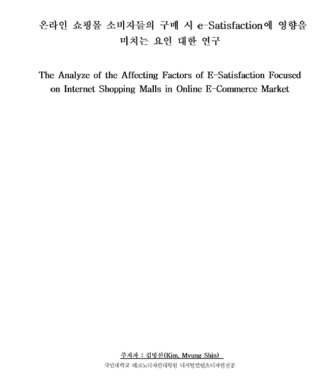 2007년 발표된 김명신(윤석열 전 검찰총장 부인 김건희씨의 개명 전 이름)씨의 학술 논문 ‘온라인 쇼핑몰 소비자들의 구매 시 e-Satisfaction에 영향을 미치는 요인 대한 연구’ 표지 캡처.