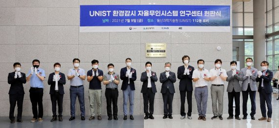 울산과학기술원(UNIST)이 '환경감시 자율무인시스템 연구센터' 현판식을 행사 개최, 참석자들이 현판 제막 후 기념사진을 촬영하고 있다. UNIST 제공