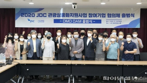 제주형 DMO(지역관광추진조직) 시범사업을 추진할 민간협의체인 ‘DAM’ 출범식. [JDC 제공]