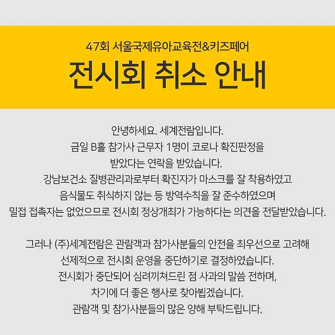 '47회 서울국제유아교육전&키즈페어'를 주최한 세계전람 측이 올린 공지문./ 세계전람