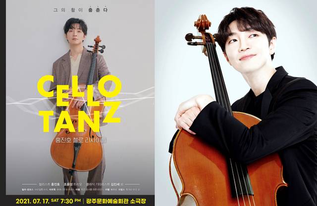 [광주=뉴시스] = 광주문화예술회관은 17일 오후 7시30분 소극장에서 '홍진호의 첼로 리사이틀'을 선보인다고 11일 밝혔다. (사진=광주문화예술회관 제공). photo@newsis.com *재판매 및 DB 금지