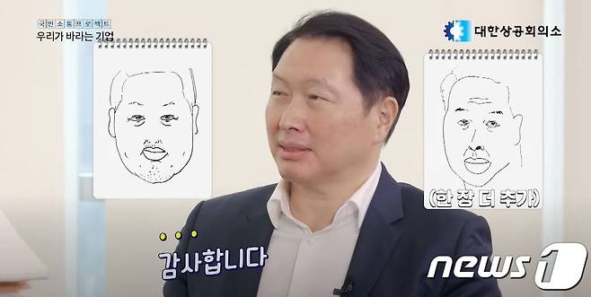 12일 대한상공회의소가 유튜브에 게시한 영상에 출연한 최태원 상의 회장이 '하카소'로 불리는 개그맨 하준수씨가 그린 캐리커처를 보고 웃고 있다.(대한상공회의소 유튜브 동영상 캡처) © 뉴스1
