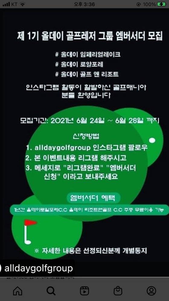 '올데이골프레저그룹'의 엠버서더 모집 공고문